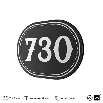 Номерок на дверь квартиры 730, для кабинета, офиса, шильдик 9 х 7 см, черный, Айдентика Технолоджи