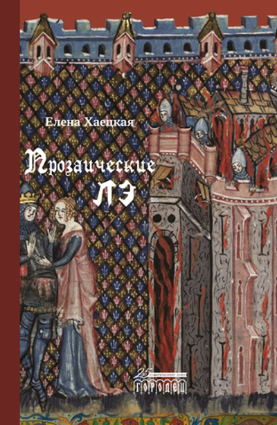 Прозаические лэ (электронная книга)