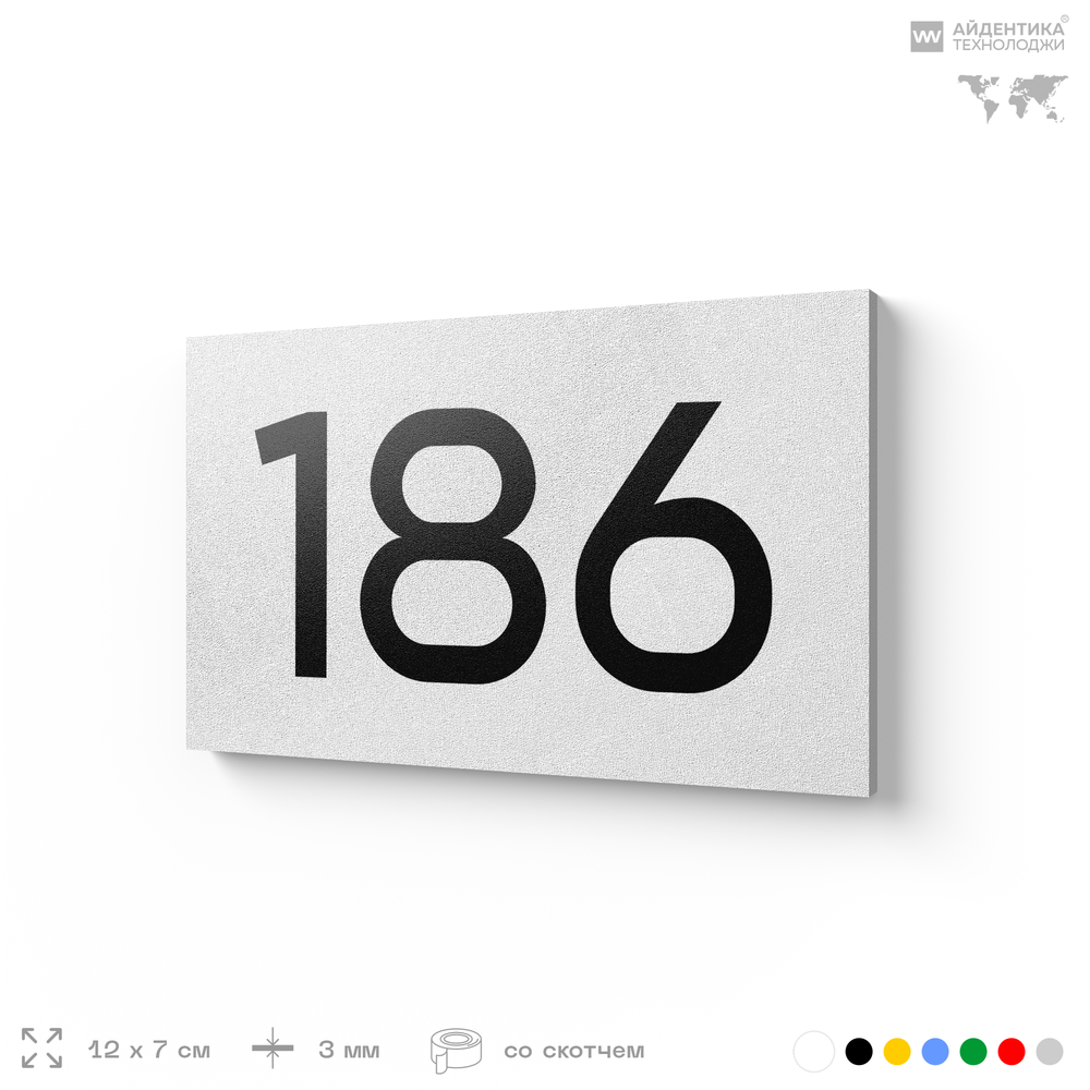 Номер на дверь 186, табличка на дверь для офиса, квартиры, кабинета, аудитории, склада, белая 120х70 мм, Айдентика Технолоджи