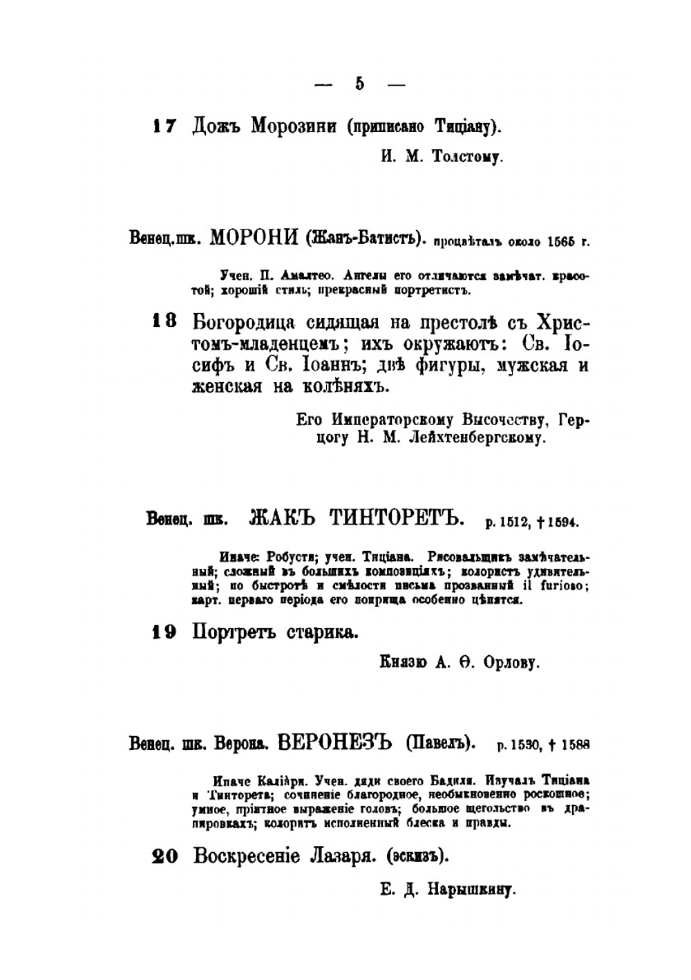 Указатель собранию картин и редких произведений художества. Принадлежащих членам Императорского дома и частным лицам Петербурга | автор