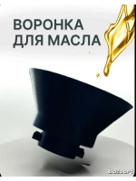 Воронка BMW
