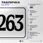 Адресная табличка с номером дома 263, на фасад и забор, белая, Айдентика Технолоджи