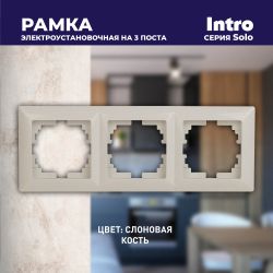 Рамка для розеток и выключателей Intro Solo 4-503-02 на 3 поста, СУ, слоновая кость
