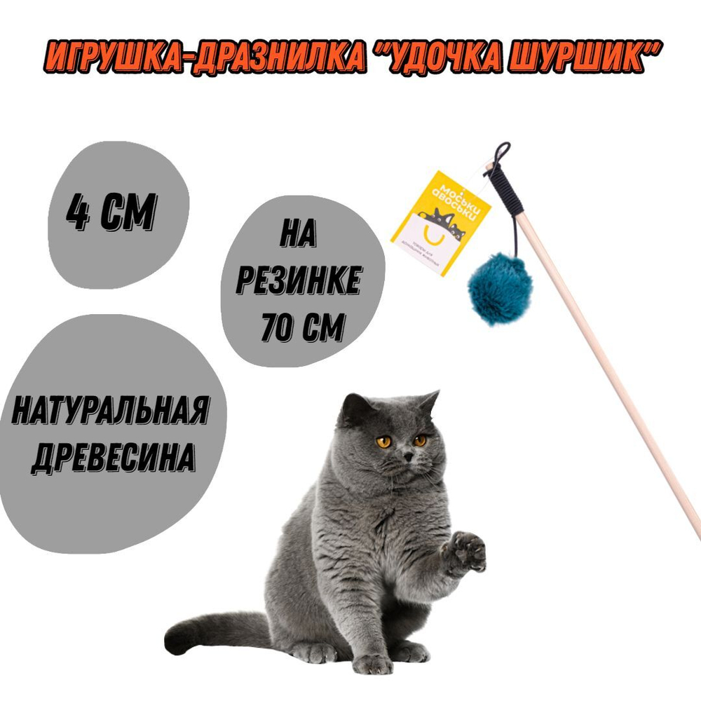 Моськи-Авоськи Игрушка-дразнилка "Удочка шуршик" 4 см, на резинке 70 см, бирюзовая
