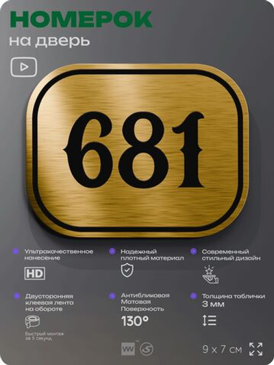 Номерок на дверь квартиры 681, для кабинета, офиса, шильдик 9 х 7 см, золотистый, Айдентика Технолоджи