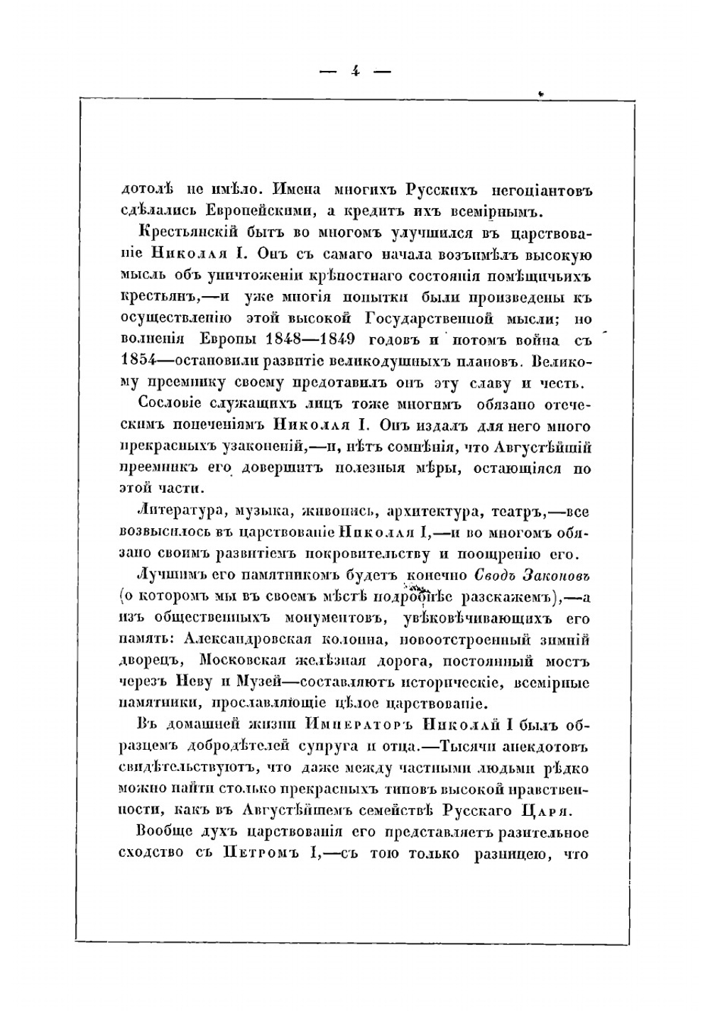 Исторические очерки царствования императора Николая | Зотов Рафаил Михайлович