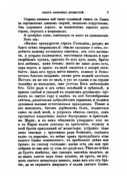 Обзор афонских древностей | К.П. Дмитриев-Петкович