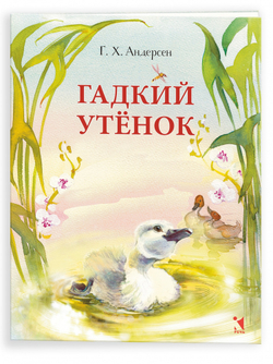 Гадкий утенок
