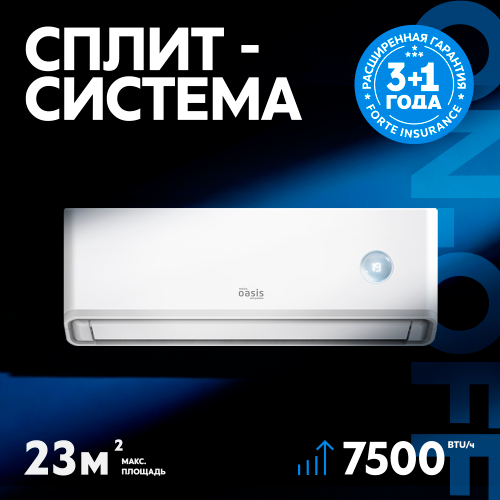 Сплит-система кондиционер Oasis O-ONF O-ONF7 20 м²