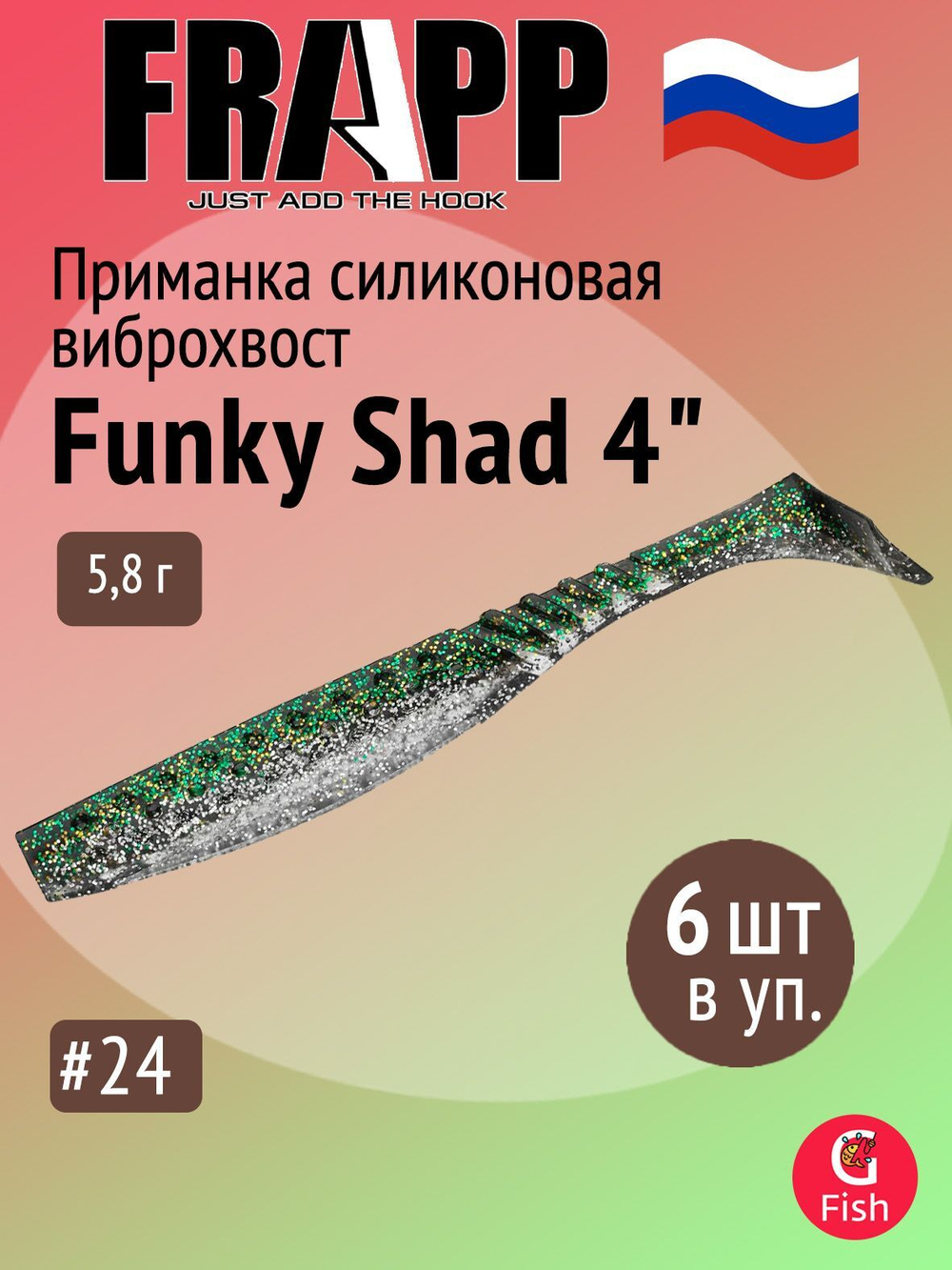 Приманка силиконовая Frapp Funky Shad 3.5" #24 (7 шт/уп)