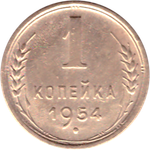 1 копейка 1954 XF-