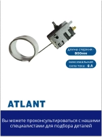 Термостат однокамерных холодильников Атлант 908081829689 (Danfoss 077B3244)