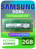 Оперативная память SO-Dimm DDR4 4Gb Sams PC2400