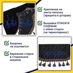 Ламбрекен с косынками универсальные стеганые Спаси и Сохрани (экокожа, черный, синие кисточки)