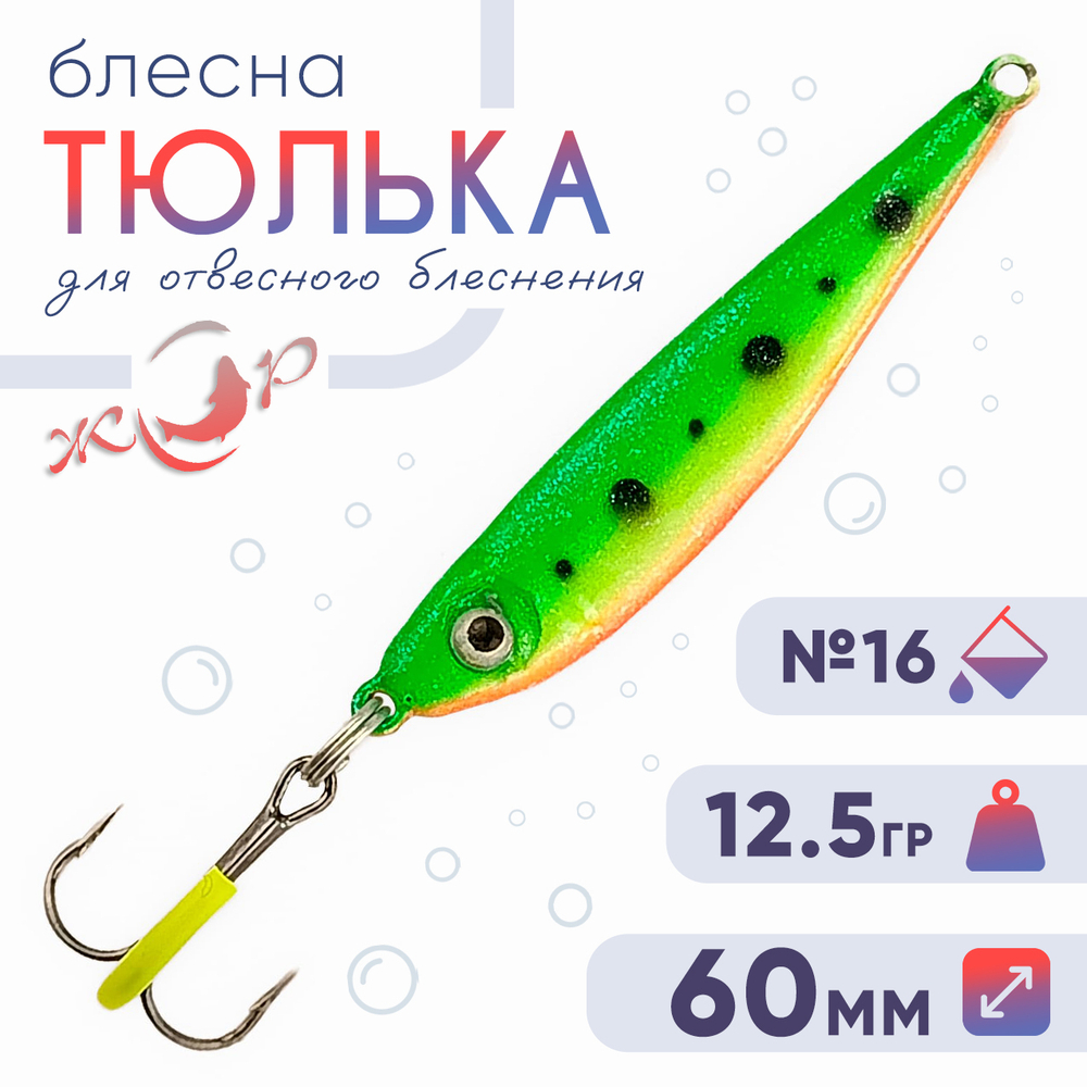 Блесна (пилькер) ЖОР "Тюлька" (60мм, 12.5гр)