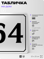 Адресная табличка с номером дома 64, на фасад и забор, белая, Айдентика Технолоджи