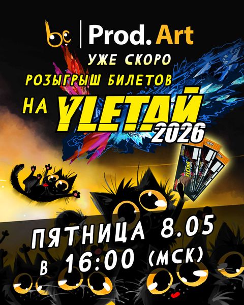 Скоро розыгрыш билетов а Улетай 2026 в нашей группе ВК!