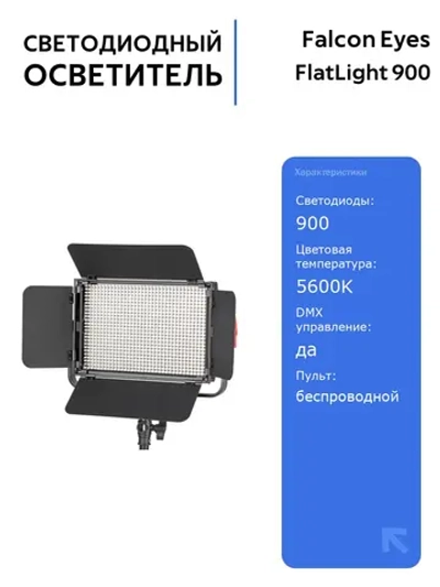 Светодиодный осветитель Falcon Eyes FlatLight 900 LED, 900 светодиодов, цветовая температура 5600K, DMX управление