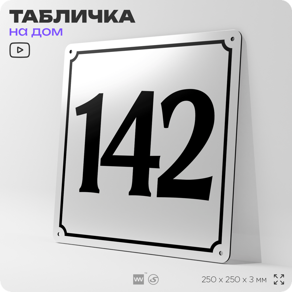 Адресная табличка с номером дома 142, на фасад и забор, белая, Айдентика Технолоджи