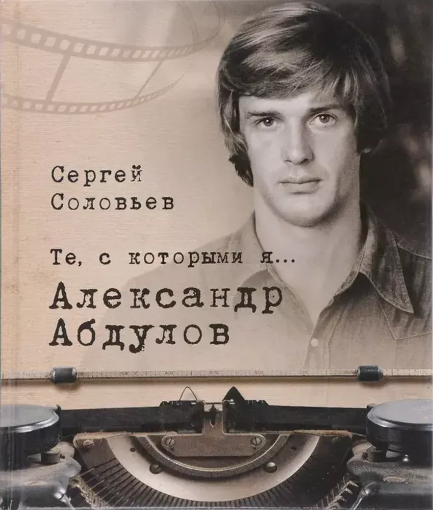 Те, с которыми я… Александр Абдулов