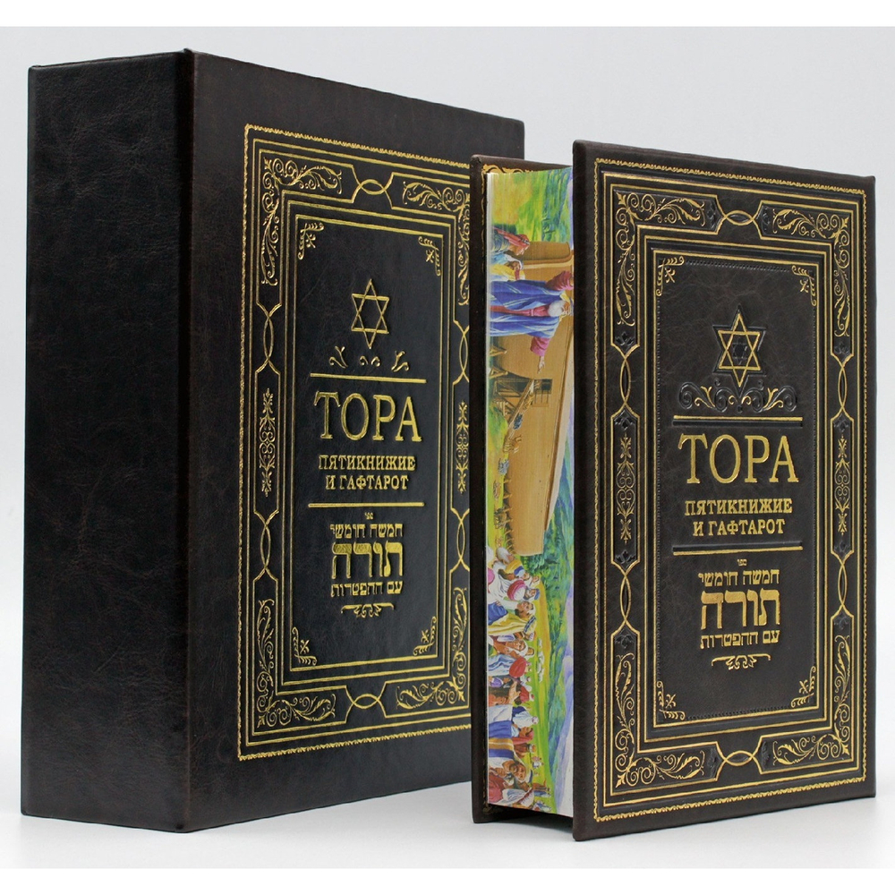"Тора, пятикнижие и гафтарот" Книга подарочная в кожаной обложке в подарочном коробе