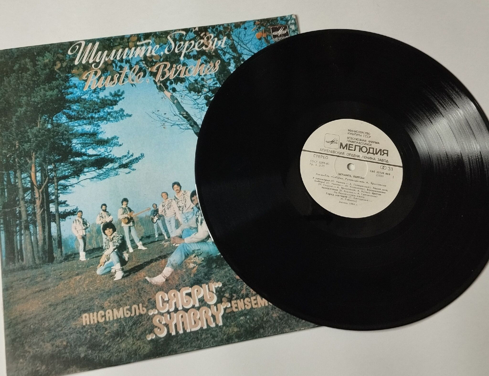 Винтажная виниловая пластинка LP Сябры Шумите, Березы (СССР 1985) У Лукоморья