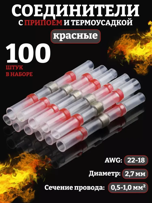 Термоусадочная трубка, 100 штук Соединители для пайки, красныйТермоусадка для проводов с клеевым слоем припоем, Термоусадка с припоем,набор