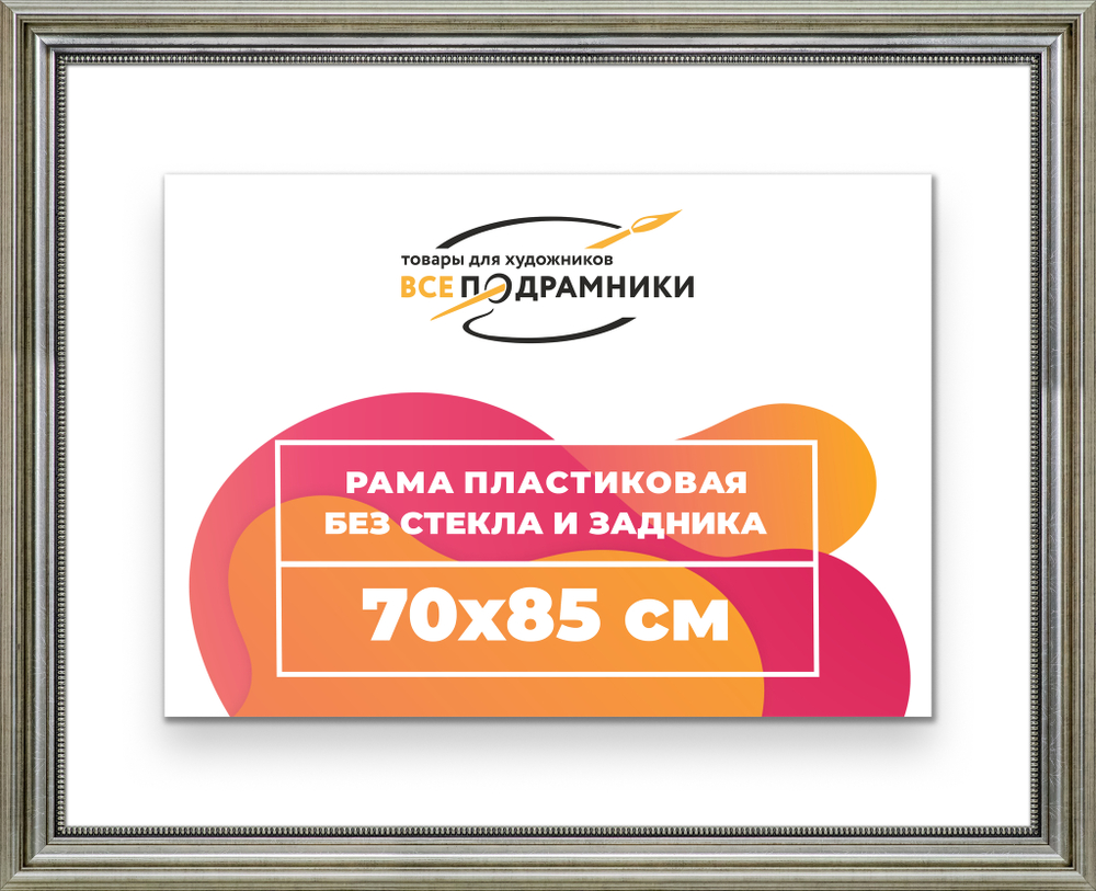 Рама 70x85 для картин и фотографий