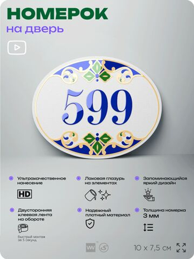Номер на дверь квартиры 599, для кабинета, офиса, в средиземноморском стиле, шильдик 10 х 7,5 см, белый, Айдентика Технолоджи
