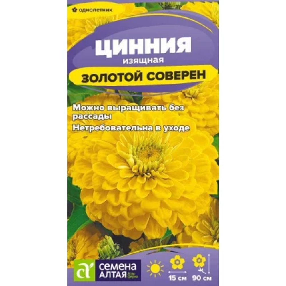 Цинния Золотой соверен 0,2г Семена Алтая