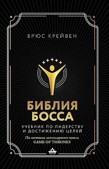 Библия босса. Учебник по лидерству и достижению целей
