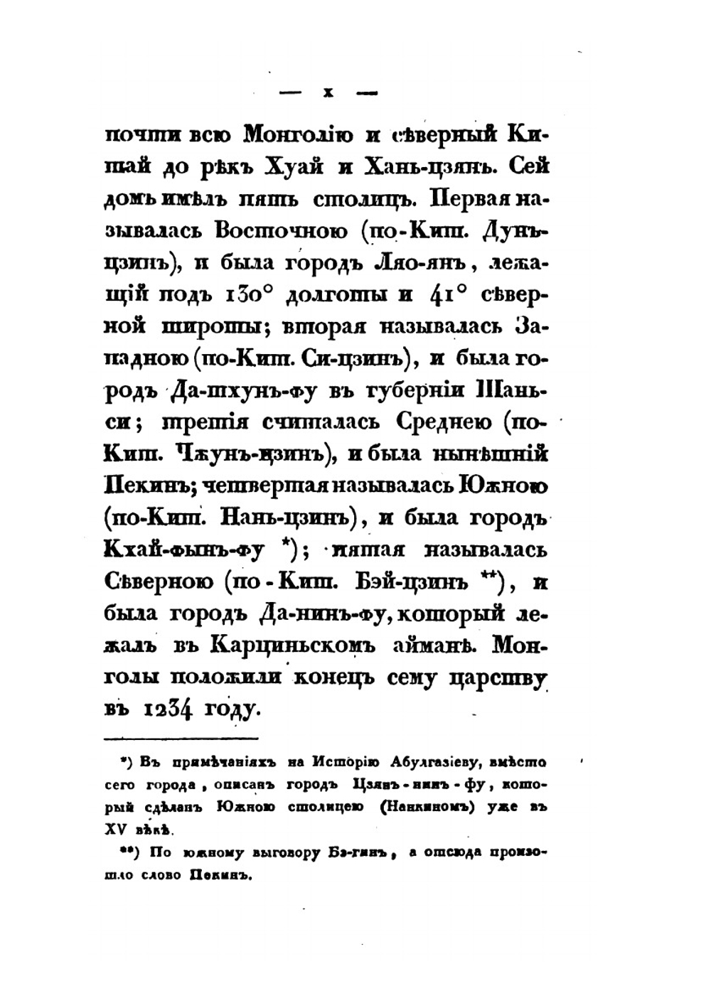 История первых четырех ханов из дома Чингисова | монах Иакинф