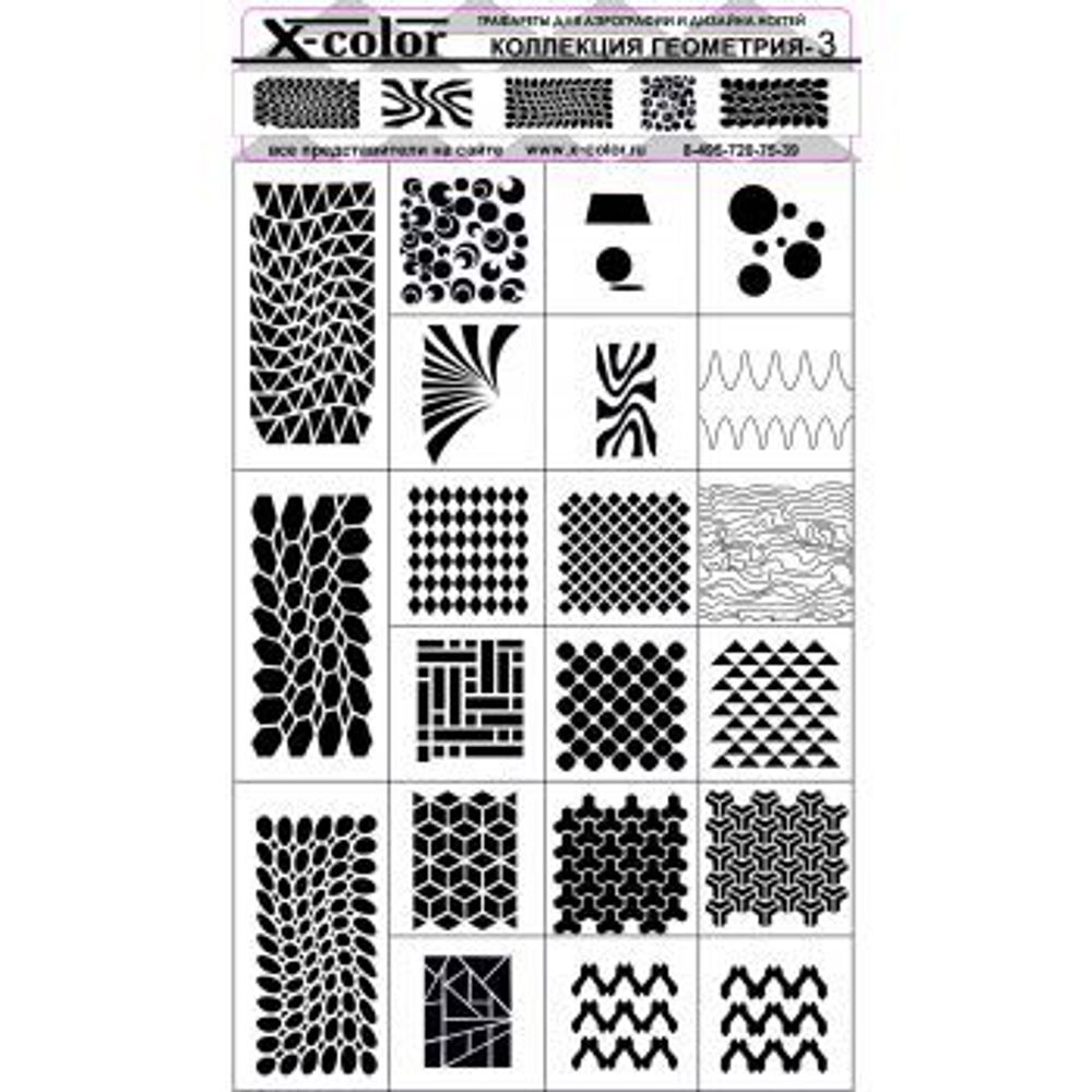X-COLOR Трафарет коллекция Геометрия 3 (24 шт на листе)