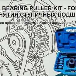 Набор инструментов для ступичных подшипников Ford Transit 11пр., в кейсе RockForce##Rock FORCE RF-924T1A