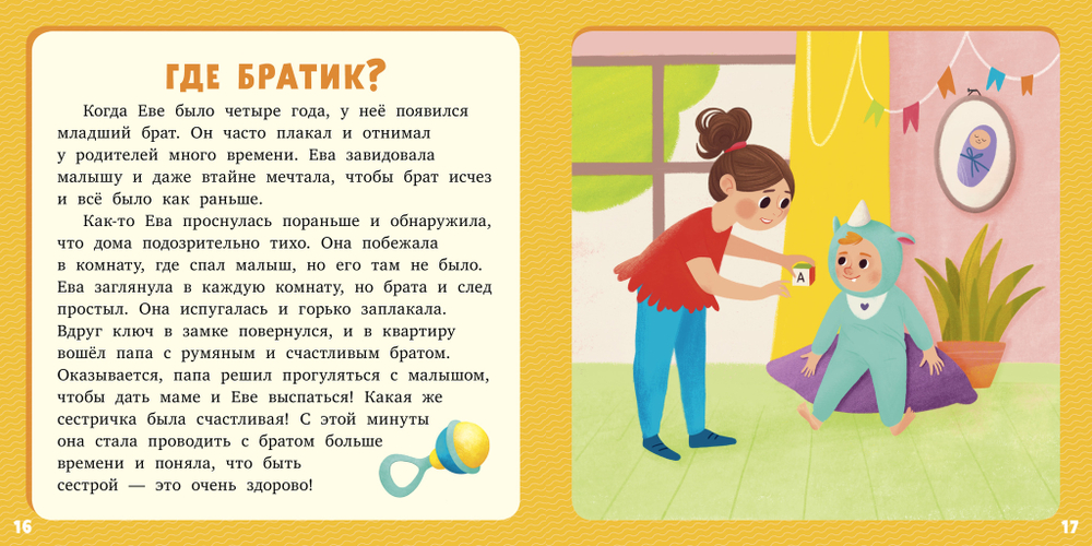 Первое чтение. 17 историй и сказок для первого чтения. Про братьев и сестер