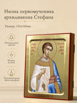 Икона Стефана, первомученика архидиакона (поясная) на дереве: 125 х 160 (Синопсисъ)