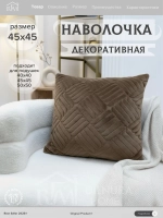 Декоративная наволочка 45х45 для подушки