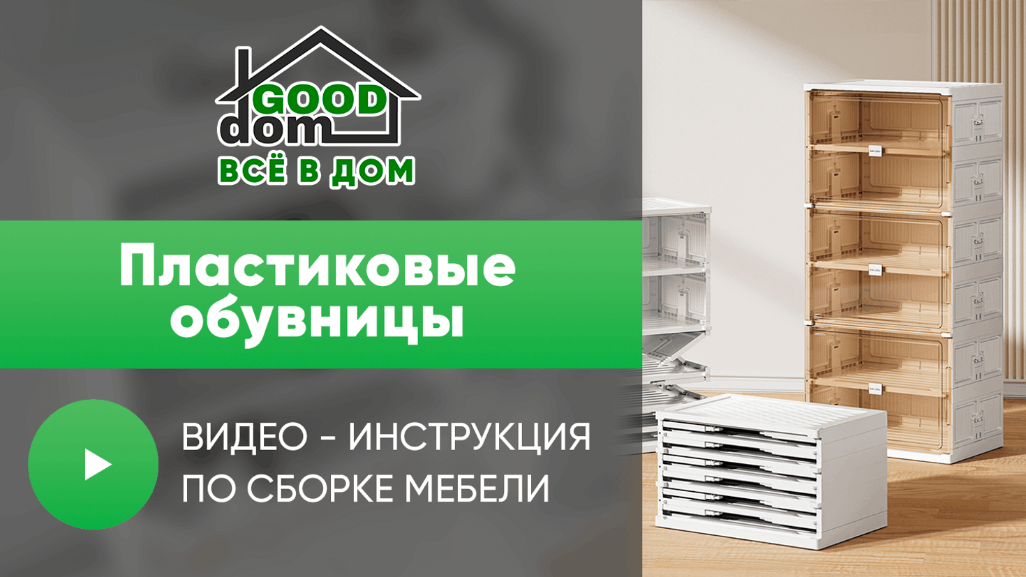 Инструкция по сборке пластиковой обувницы