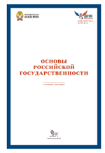 Основы российской государственности. Учебное пособие
