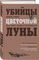 Убийцы цветочной луны