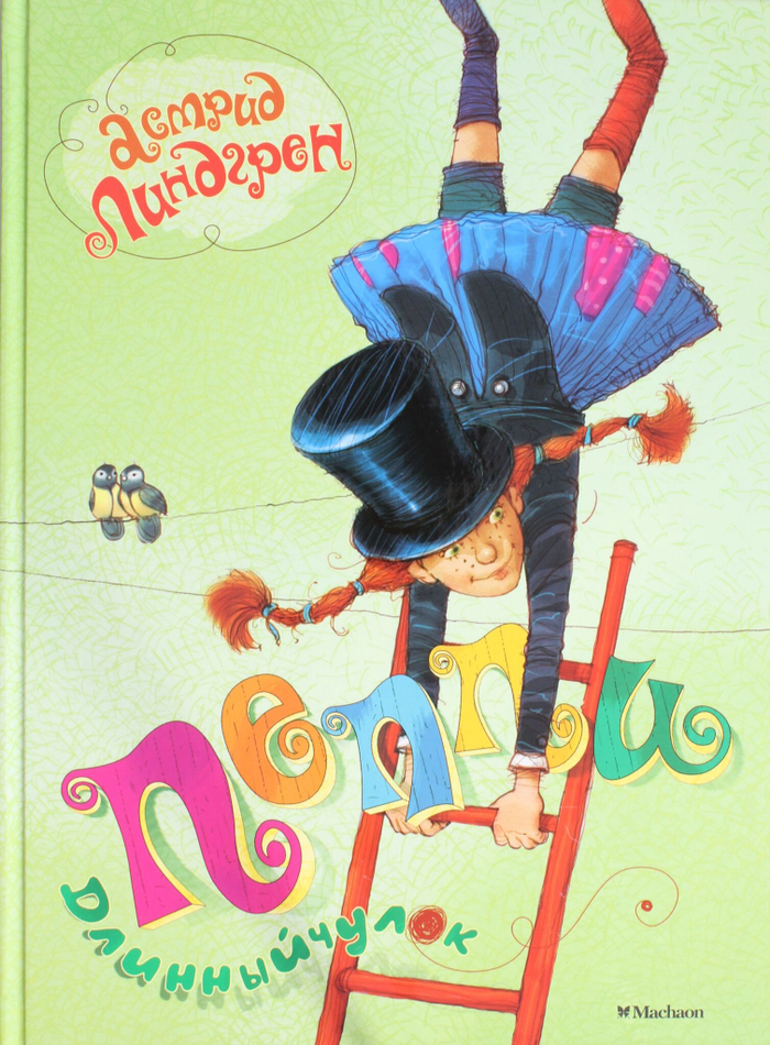 Пеппи Длинныйчулок