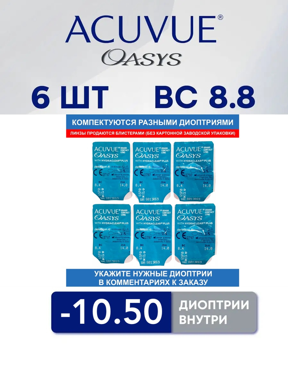 Двухнедельные контактные линзы Acuvue Oasys (6 линз)