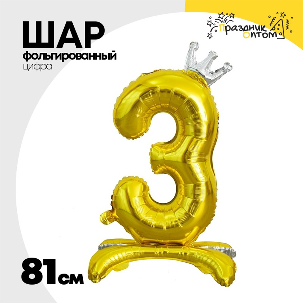 Шар фольгированный Цифра 3 81 см (Золотой)