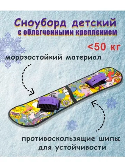 Сноуборд 95 см с облегченным креплениями