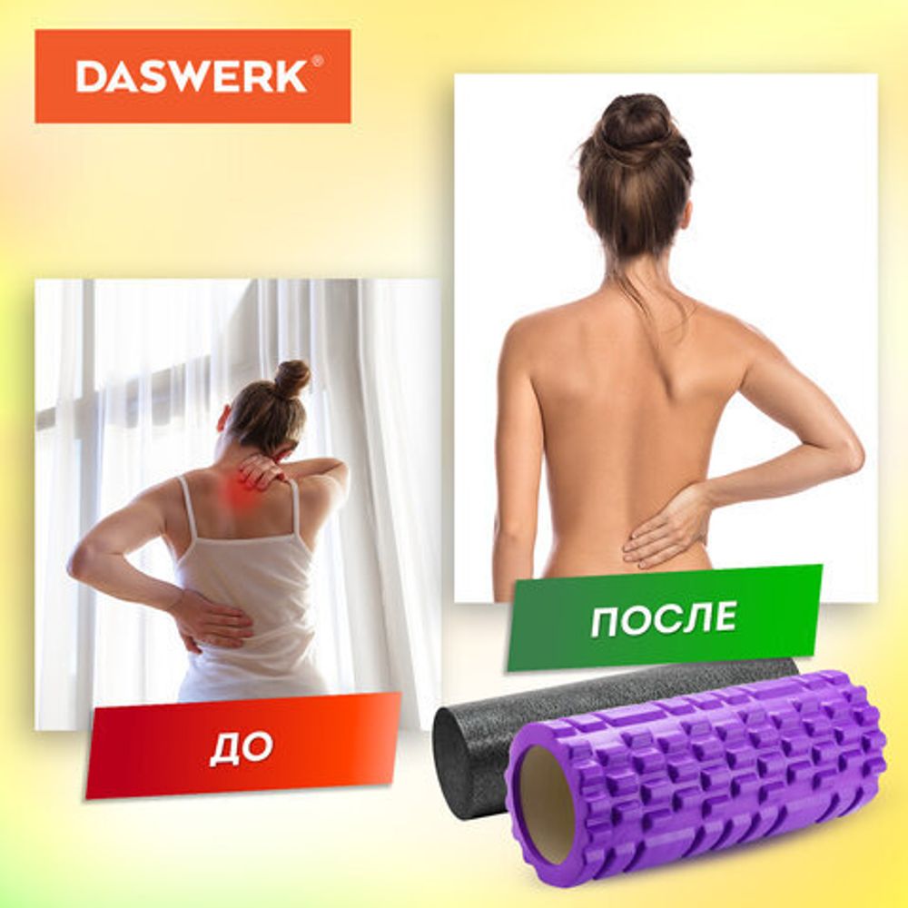 Массажные ролики для йоги и фитнеса 2 в 1, фигурный 33х14 см, цилиндр 33х10 см, фиолетовый/чёрный, DASWERK, 680026