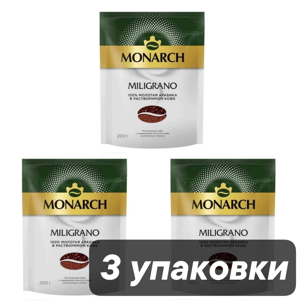 Кофе растворимый Jacobs Monarch Millicano 200 г 3 шт