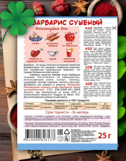 Приправа Барбарис  сушеный, 25гр