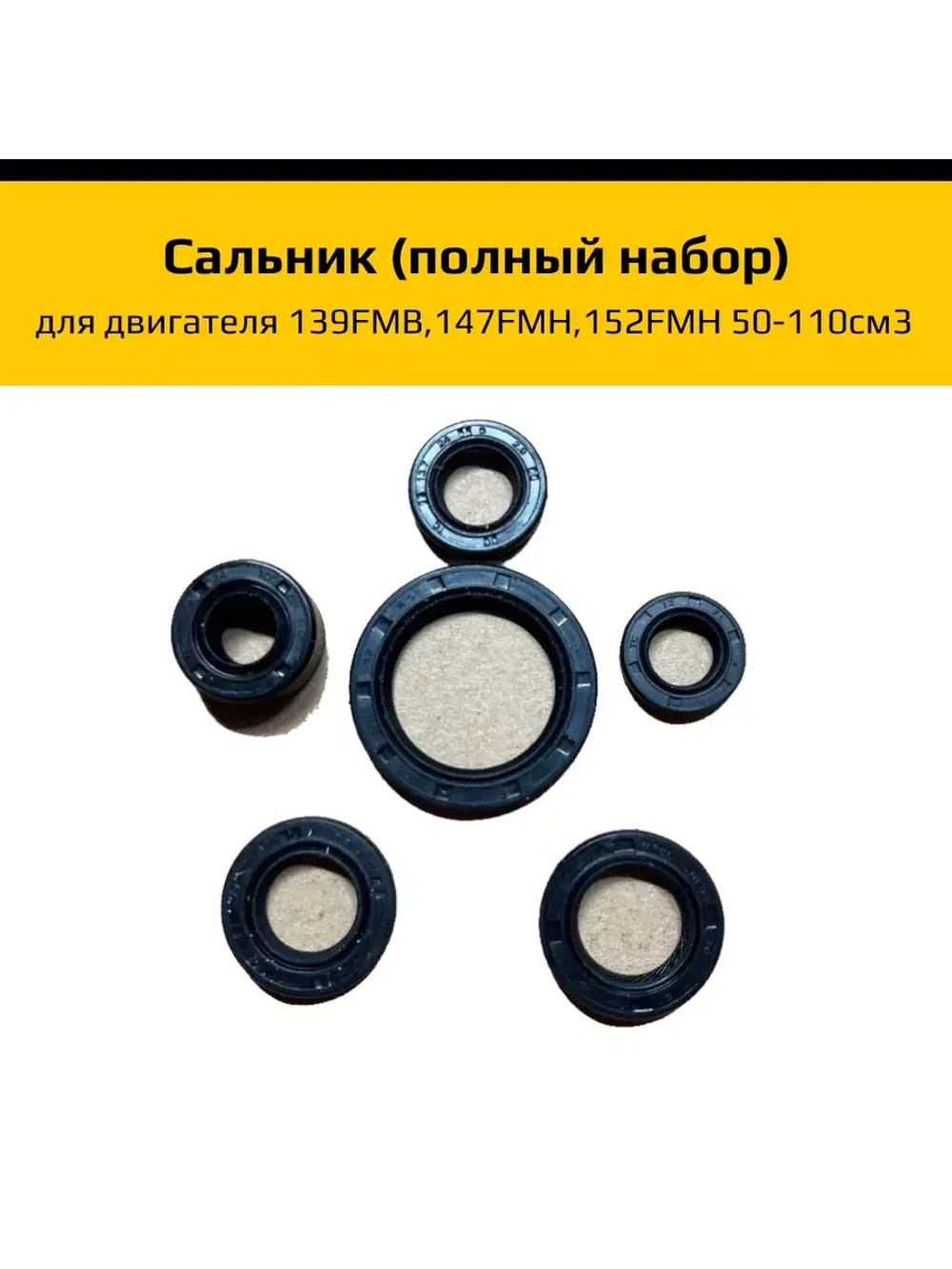 Сальник для двигателя 139FMB,147FMH,152FMH 50-110см3