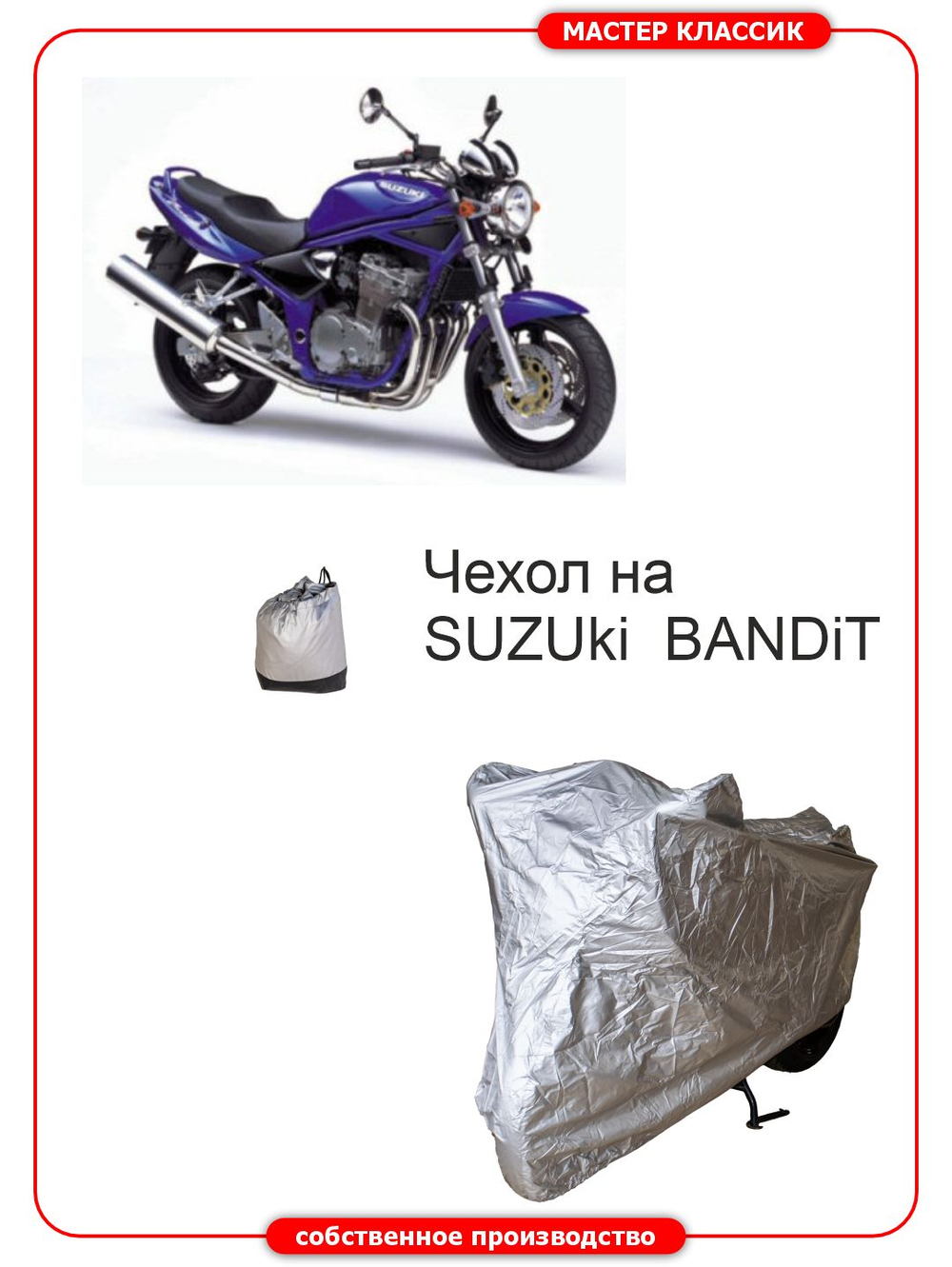 Чехол на SUZUKi Bandit