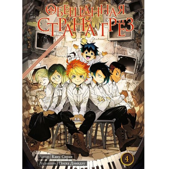 Манга Обещанная страна грёз. Книга 4